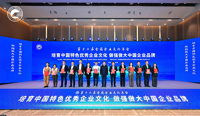 第十六屆全國(guó)企業(yè)文化年會(huì)在青舉行